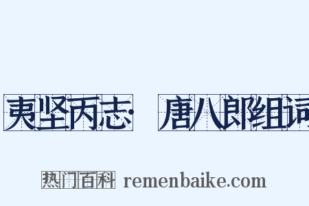 夷坚丙志·唐八郎组词是什么意思的图片